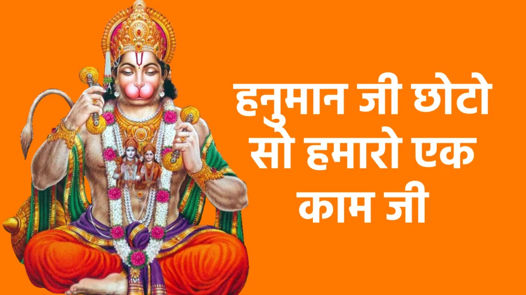 हनुमान जी छोटो सो हमारो एक काम जी