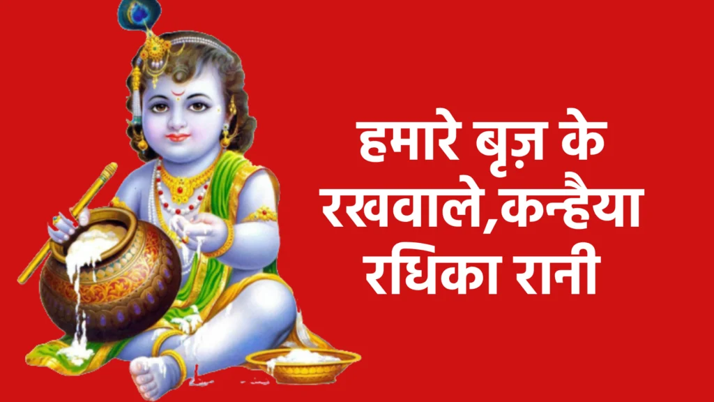 हमारे बृज़ के रखवाले,कन्हैया राधिका रानी