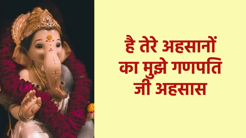 है तेरे अहसानों का मुझे गणपति जी अहसास